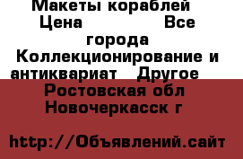 Макеты кораблей › Цена ­ 100 000 - Все города Коллекционирование и антиквариат » Другое   . Ростовская обл.,Новочеркасск г.